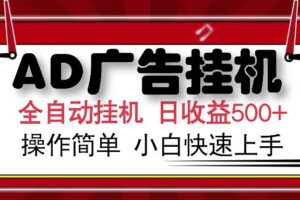 （15746期）AD广告联盟全自动挂机日收入500+操作简单小白快速上手-麦资源网