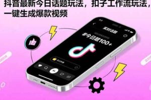 （15801期）抖音最新今日话题玩法，扣子工作流玩法，一键生成爆款视频-麦资源网