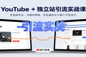 YouTube+独立站引流实战课：含视频优化、关键词策略，讲流量转化与客户开发技巧-麦资源网
