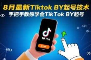 8月最新Tiktok搬运起号技术,手把手教你学会TikTok搬运起号-麦资源网