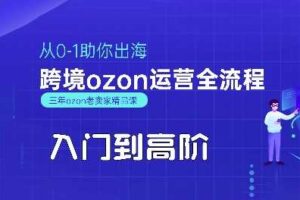 OZON入门到高阶全流程,从0-1助你出海,跨境ozon运营全流程-麦资源网