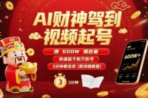 AI财神驾到视频起号，爆600W播放量，快速起千粉万粉号，3分钟教会你(附详细教程)-麦资源网