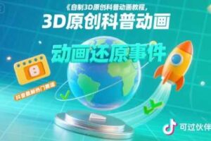 自制3D原创科普动画教程，动画还原事件，抖音最新热门赛道，可过伙伴计划-麦资源网