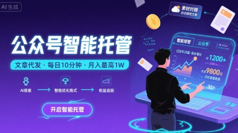 【公众号托管 】我提供文章，你复制发布，每天10分钟，*躺入1W【揭秘】