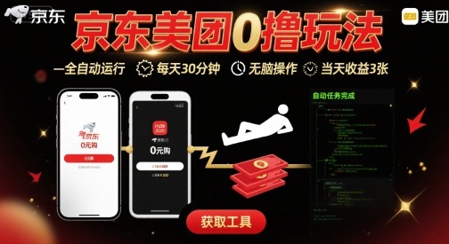 京东美团平台*0撸玩法，全自动挂G，每天30分钟，无脑操作，当天收益3张【揭秘】