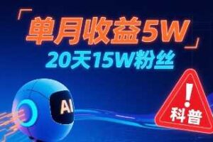 单月收益5W，20天15W粉丝，AI做儿童防拐科普视频，互动超高-麦资源网