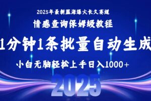 （15596期）2025最新爆火赛道保姆级教程，全程一键批量制作，小白轻松无脑上手无需…-麦资源网