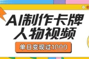 用AI制作卡牌人物双生卡点视频，单日变现1k+，条条点赞过W-麦资源网