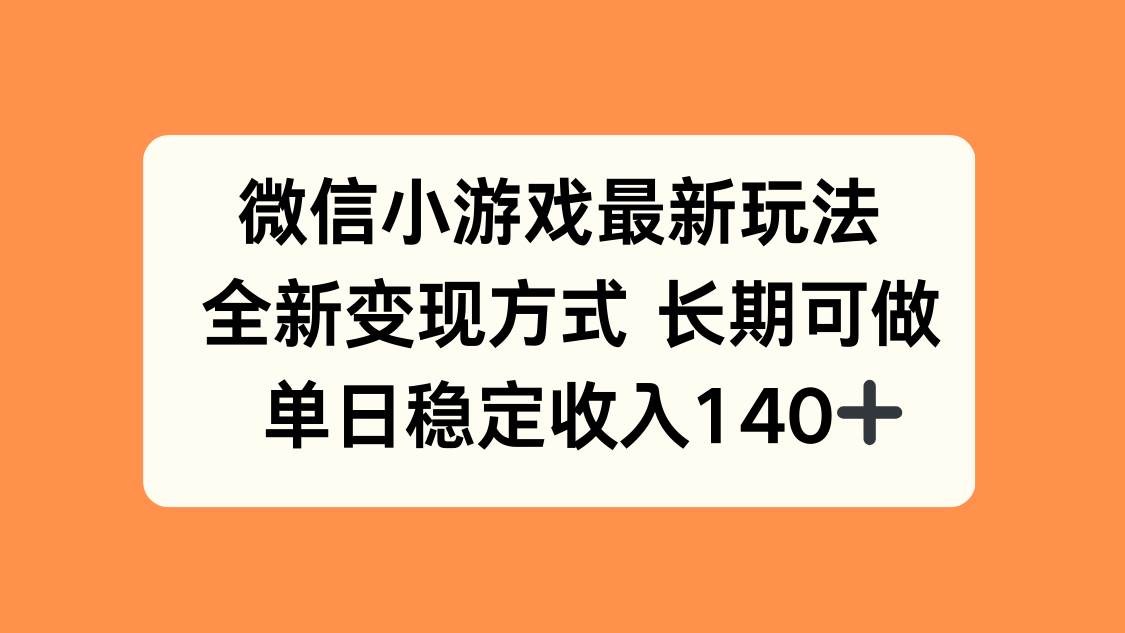图片[1]-（15779期）微信小游戏最新玩法，全新变现方式，单日稳定收入140+