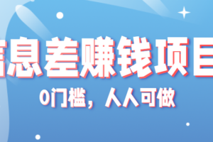 冷门的虚拟资料项目0门槛,人人可做,有人靠这个信息差,赚了6W+(附详细教程)-麦资源网