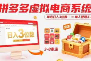 拼多多虚拟电商系统课，单店日入3位数，单人可管理3-8家店【附货源】-麦资源网