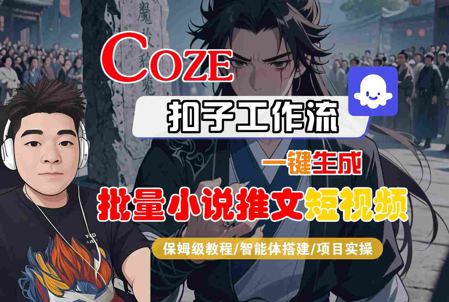 COZE扣子工作流一键生成批量小说推文短视频，保姆级教程-智能体搭建-项目实操