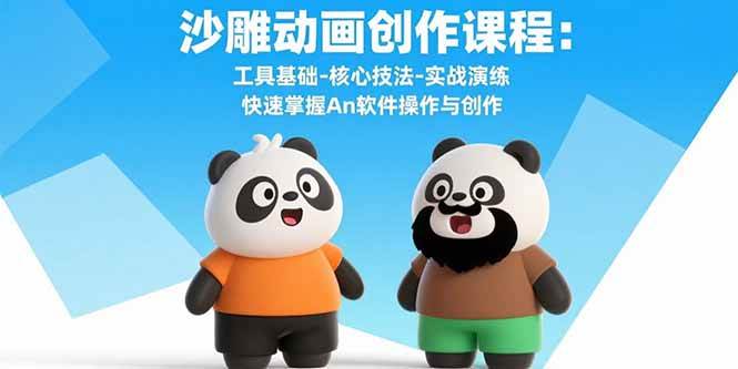 图片[1]-（15755期）沙雕动画创作课程：工具基础-核心技法-实战演练 快速掌握An软件操作与创作