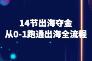 14节出海夺金从0-1跑通出海全流程-跨境电商教程-麦资源网
