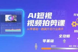 AI短视频拍剪课，全攻略到精通，带你从零基础一路飙升至行业高手-麦资源网