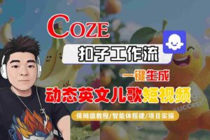 COZE扣子工作流一键生成动态英文儿歌短视频，保姆级教程-智能体搭建-项目实操-麦资源网