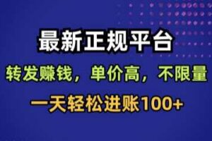 最新正规平台，转发賺钱，单价高，不限量，一天轻松进账100+【揭秘】-麦资源网