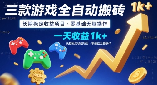三款游戏全自动搬砖，一天收益1k+，长期*项目，零基础无脑操作【揭秘】