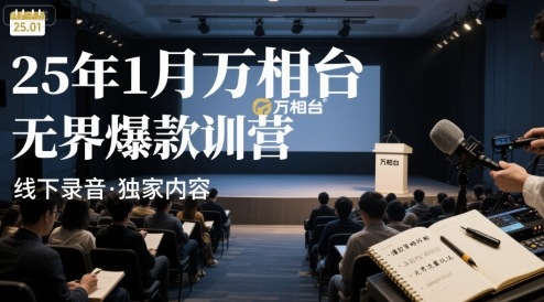 25年1月万相台**特训营线下录音