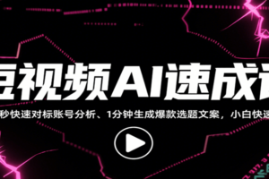 短视频AI速成课，找对标/定选题/拆结构/写文案等，小白快速上手解锁多样创作技能-麦资源网