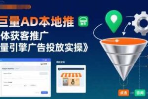 巨量AD本地推实体获客推广，巨量引擎广告投放实操-麦资源网