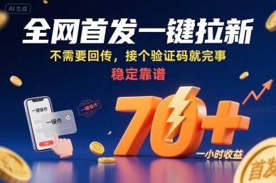 **一键拉新项目，不需要回传，接个验证码就完事，稳定靠谱，一小时收益70+【揭秘】