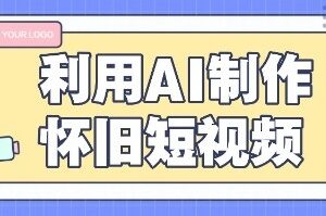 利用AI制作怀旧短视频，AI老照片变视频，适合新手小白，一单50+-麦资源网
