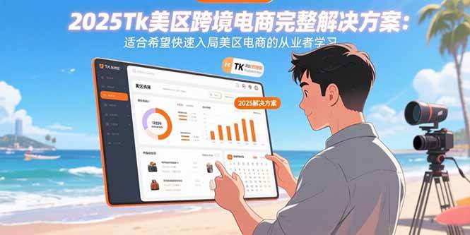 图片[1]-（15807期）2025Tk美区跨境电商完整解决方案：适合希望快速入局美区电商的从业者学习