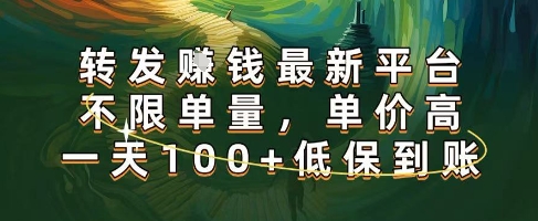 正规转发挣钱，*平台，不限单量，单价高，一天100+低保到账【揭秘】