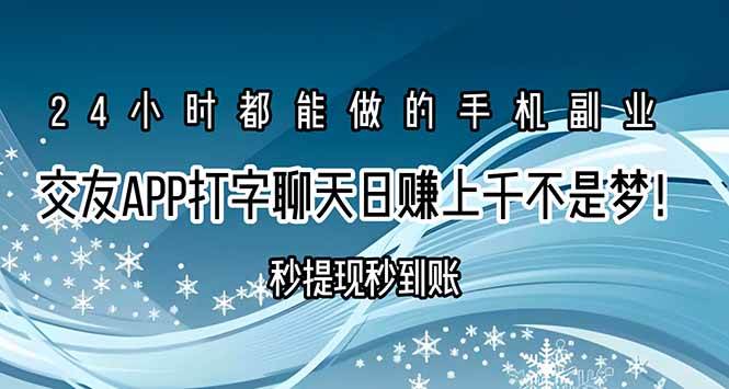 图片[1]-（15548期）交友APP打字聊天赚钱秒提现秒到账，日赚上千不是梦！