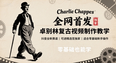 **，卓别林复古视频制作教学，抖音全新赛道，可以进精选签*，适合零基础新手操作