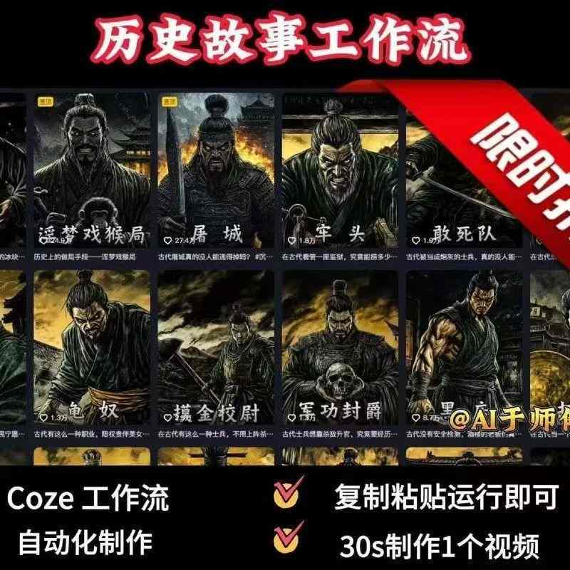 COZE扣子工作流一键生成历史人物一生的视频，复制粘贴运行即可，30s制作1个视频-麦资源网
