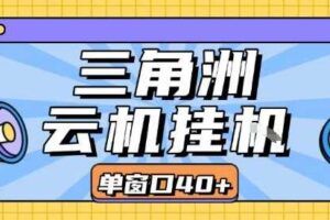 三角洲全自动挂G跑刀实操课程单窗口30+可批量矩阵操作不吃电脑配置开机就能干【揭秘】-麦资源网