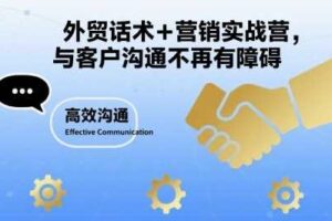 外贸话术+营销实战营,与客户沟通不再有障碍-麦资源网