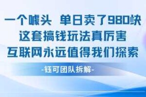 一个噱头单日卖了980米 这套搞钱玩法真厉害 互联网永远值得我们探索-麦资源网