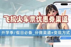 学生党必看！机票火车票优惠券申请渠道 + 项目打法，开学季节日速存-麦资源网