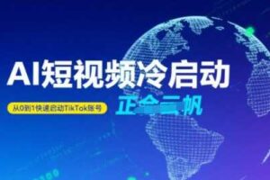 Tiktok Ai短视频快速冷启动，从0到1快速启动的账号-麦资源网
