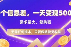 一个信息差，一天变现5张+，需求量大，复购强，无需任何成本，只要做就能见收益【揭秘】-麦资源网