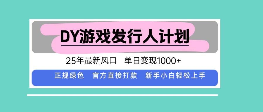 图片[1]-（15812期）DY小游戏发行人计划，25年最新风口，单日变现1000+，官方 直接打款，新…