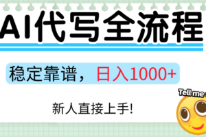 Ai代写最靠谱稳定的项目，新人直接上手，稳定日入三位数！-麦资源网