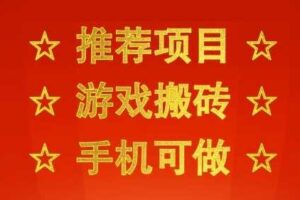 推荐项目：游戏搬砖，手机可做，不用电脑，最快当天见收益3张+，副业创业网创兼职【揭秘】-麦资源网