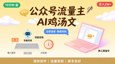 公众号流量主，用AI写鸡汤文，10分钟一篇，*月入2W【附工具指令】
