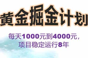 （15723期）2025年最暴力项目“黄金对冲掘金计划”，每日实际收益1K-4K。分公司月…-麦资源网