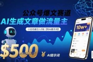公众号爆文赛道，AI生成文章做流量主，小白也能日入5张【附AI提示词】-麦资源网
