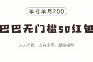 阿里巴巴无门槛50红包攻略，单号单月200。人人可做，支持多号，超级福利-麦资源网