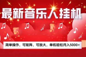 （15660期）音乐挂机赚米计划｜你的碎片时间，正在变成「流动的收益」-麦资源网