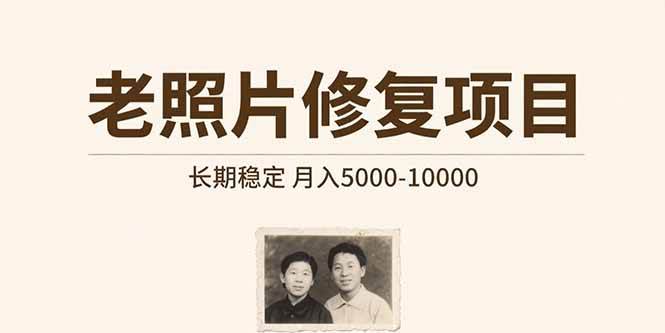 图片[1]-（15554期）老照片修复项目   长期稳定 月入5000-10000