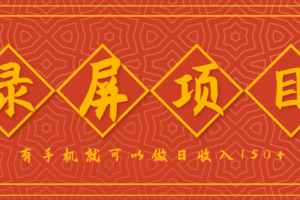 录屏项目，2.5/单，一小时可做10单左右，任务充足，可多开日赚150+，有手机就可以做！-麦资源网
