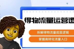 得物流量运营逻辑，​拆解得物流量底层逻辑，掌握高转化入口-麦资源网