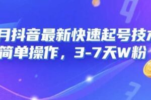 8月抖音最新快速起号技术，简单操作，3-7天1W粉-麦资源网